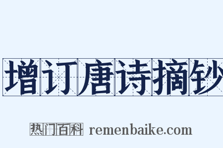 增订唐诗摘钞是什么意思的图片